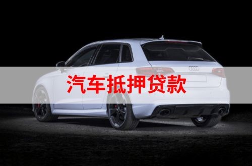 清水河重庆汽车抵押贷款办理需要哪些条件