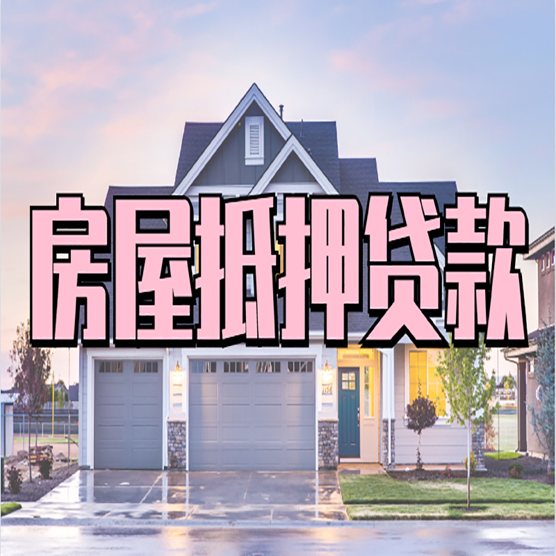 清水河房子抵押贷款注意事项