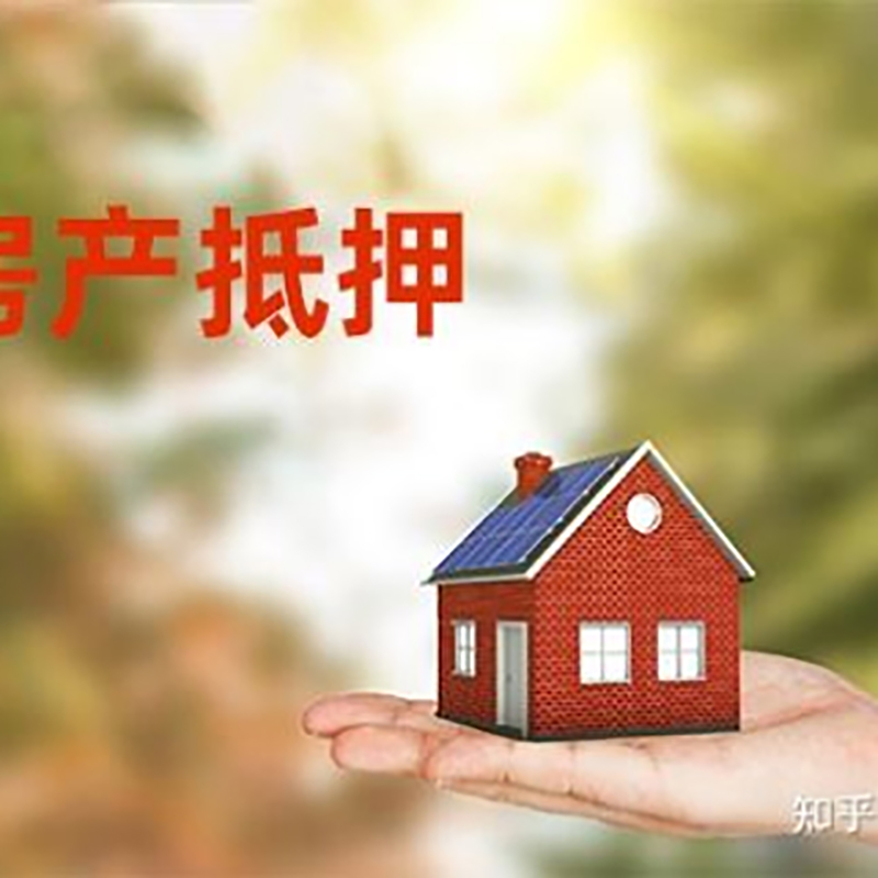 清水河房产抵押贷款办理还款方式