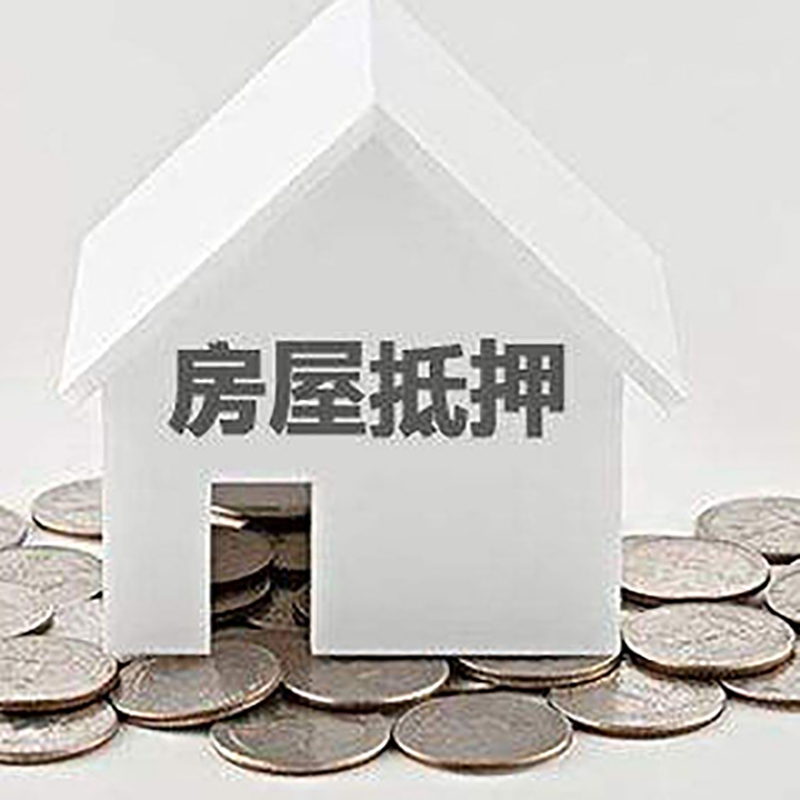 清水河房子抵押贷款流程|房产抵押贷款条件|住房抵押贷款