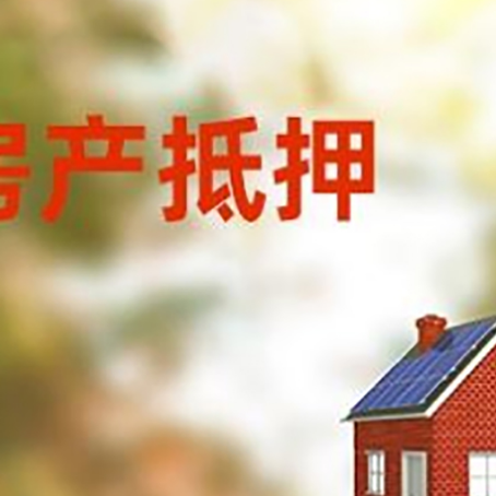 清水河房子抵押贷款有哪些流程？