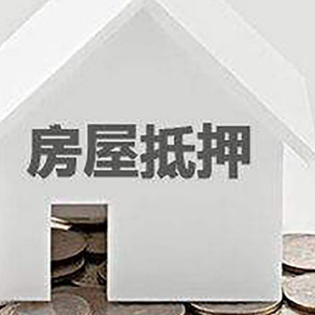 清水河房产抵押贷款如何办理？