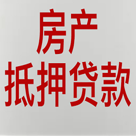 清水河房屋抵押贷款流水要求全解析