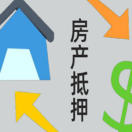 清水河房屋抵押贷款可以贷多少钱?