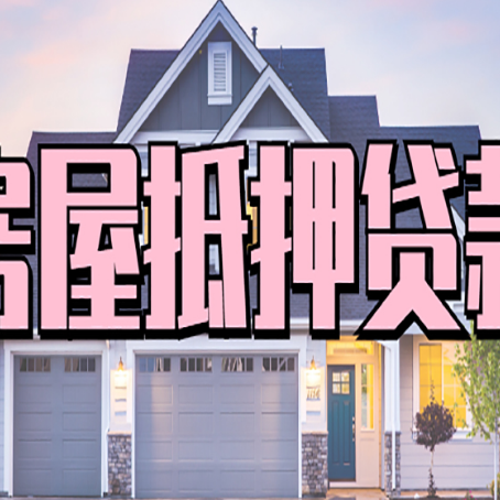 清水河房屋抵押贷款当天能放款吗?